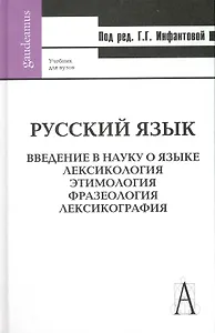 Русский язык. Ведение в науку о языке. Лексикология. Этилогия. Фразеология. Лексикография: Учебник / 2-е изд., перер. и доп.