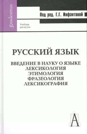 Русский язык. Ведение в науку о языке. Лексикология. Этилогия. Фразеология. Лексикография: Учебник / 2-е изд., перер. и доп. — 2227637 — 1