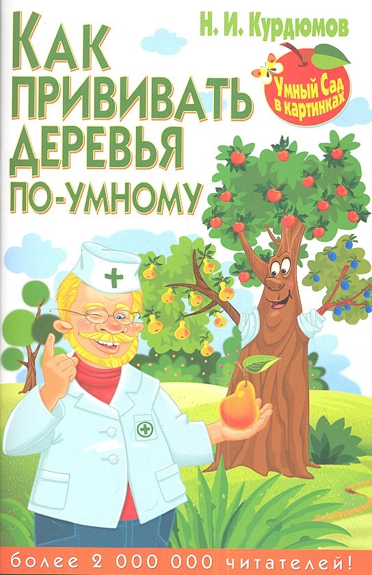 

Как прививать деревья по-умному