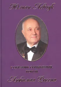 Собрание сочинений в трех томах. III том. Любимая Россия. Стихи и поэмы