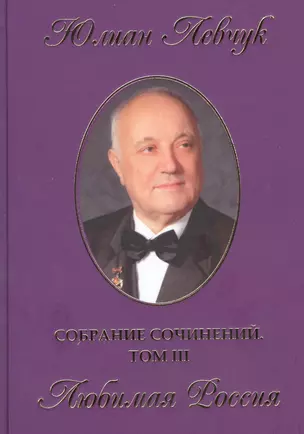 Собрание сочинений в трех томах. III том. Любимая Россия. Стихи и поэмы — 2530775 — 1