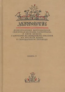 Добротолюбие дополненное святителя Феофана Затворника… Кн. 5/5