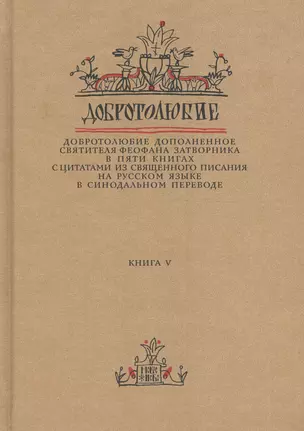 Добротолюбие дополненное святителя Феофана Затворника… Кн. 5/5 — 2640562 — 1