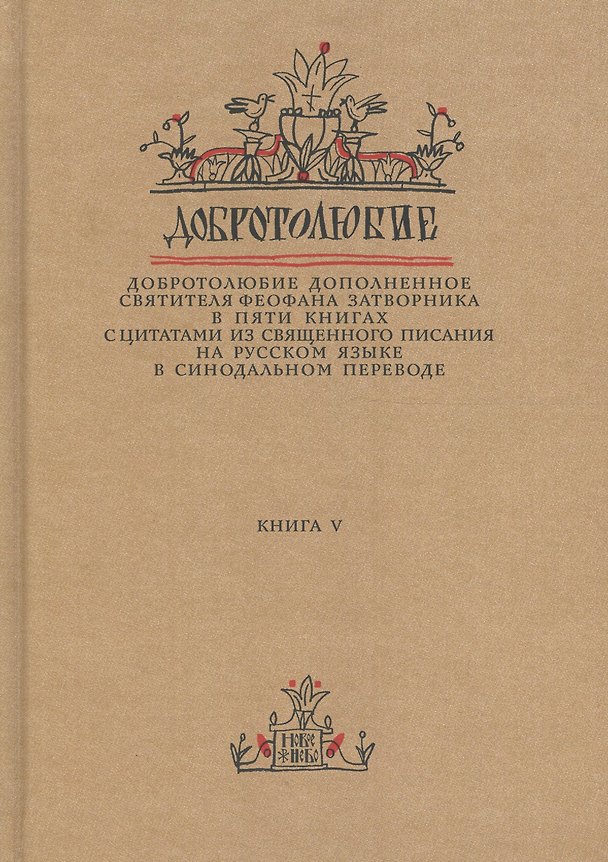 Книга Добротолюбие дополненное святителя Феофана Затворника… Кн. 5/5 () — 1