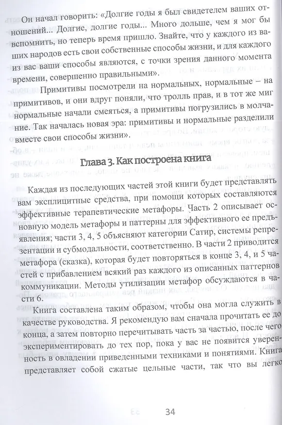 Книга Терапевтические метафоры. Практический курс по созданию мощных историй, меняющих жизнь (Дэвид Гордон) — 5