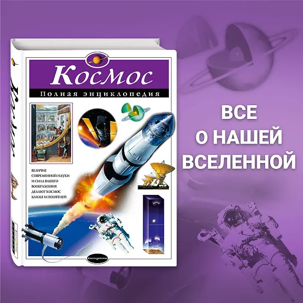 Книга Космос. Полная энциклопедия (Валентин Цветков) — 6