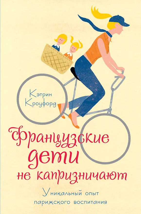 Книга Французские дети не капризничают. Уникальный опыт парижского воспитания (Кэтрин Кроуфорд) — 1