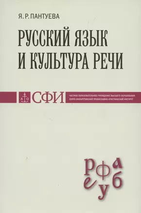 Русский язык и культура речи : Учебник для студентов — 2979097 — 1