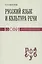 Русский язык и культура речи : Учебник для студентов — 2979097 — 1