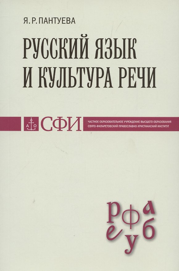 Книга Русский язык и культура речи : Учебник для студентов (Яна Пантуева) — 1