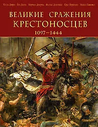 Книга Великие сражения крестоносцев 1097-1444 (Келли Девриз)