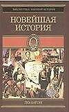 Книга Новейшая история в 4тт. (Оскар Егер) — 1