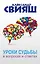 Уроки судьбы в вопросах и ответах — 2518847 — 1