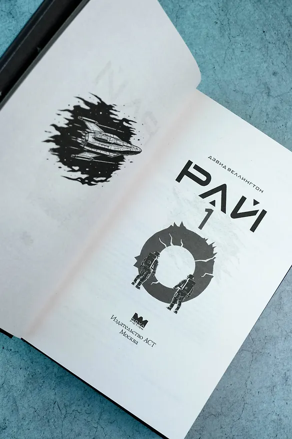 Книга Рай-1 (Дэвид Веллингтон) — 11