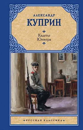 Книга Кадеты. Юнкера (Александр Куприн)