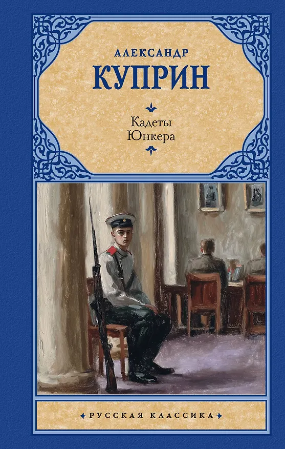 Книга Кадеты. Юнкера (Александр Куприн) — 1