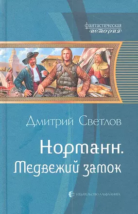 Медвежий замок: Фантастический роман — 2313687 — 1