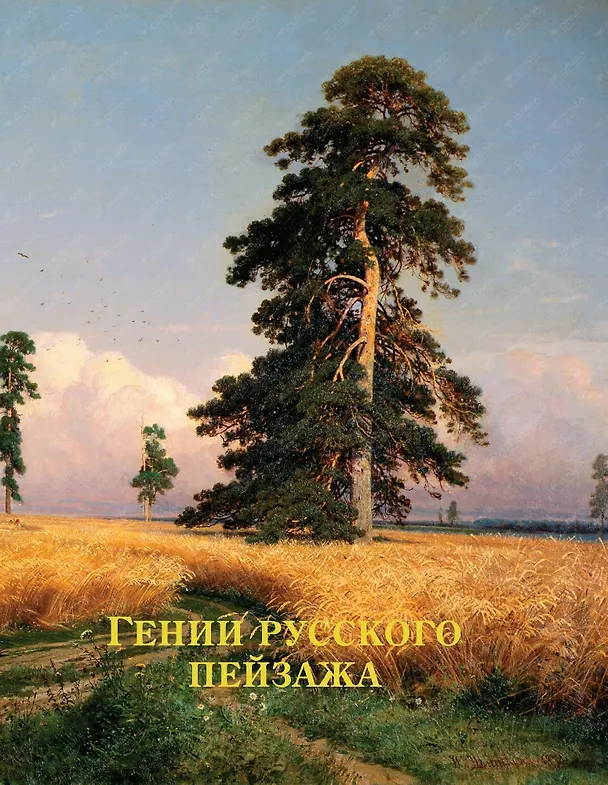 Книга Гении русского пейзажа (Елена Евстратова) — 1