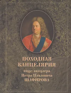 Походная канцелярия вице-канцлера Петра Павловича Шафирова. Часть I. 1706-1723. Часть II. 1714. Часть III. 1715-1723 (комплект из 3-х книг)