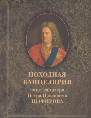 Походная канцелярия вице-канцлера Петра Павловича Шафирова. Часть I. 1706-1723. Часть II. 1714. Часть III. 1715-1723 (комплект из 3-х книг) — 2547117 — 1