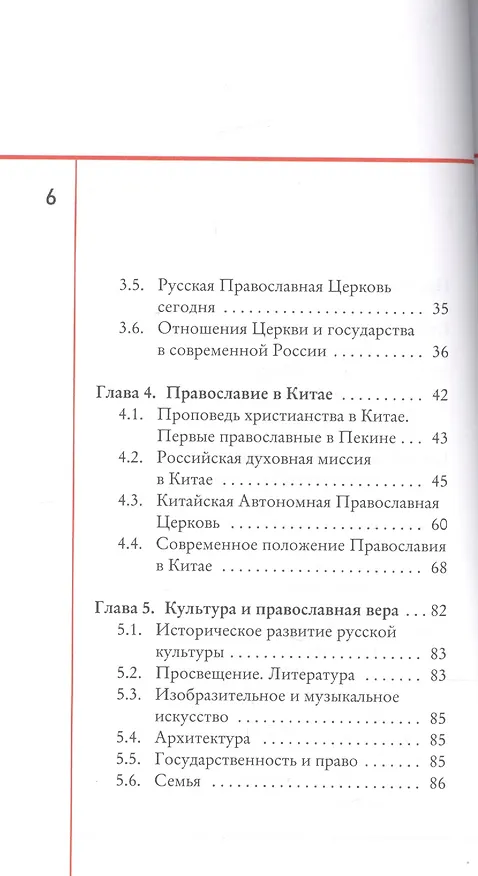 Книга Что такое православие? Книга о православии для китайцев, живущих в России () — 3
