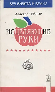 Исцеляющие руки