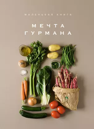 Маленькая книга. МЕЧТА ГУРМАНА — 2613934 — 1