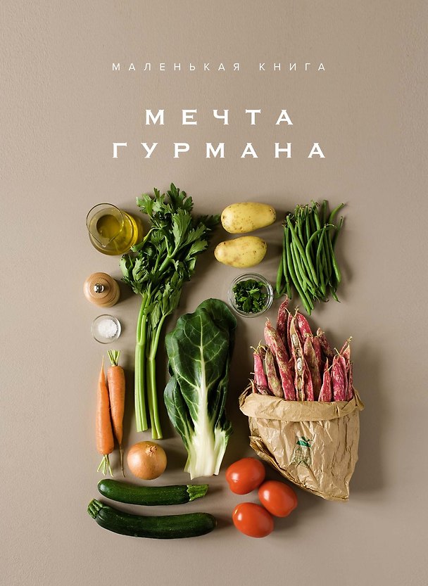 Книга Маленькая книга. МЕЧТА ГУРМАНА (Марианна Манье-Морено) — 1