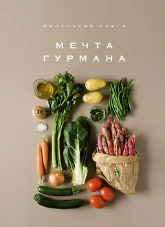 Маленькая книга. МЕЧТА ГУРМАНА
