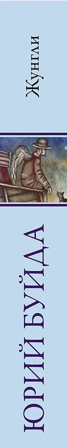 Книга Жунгли: роман (Юрий Буйда) — 3