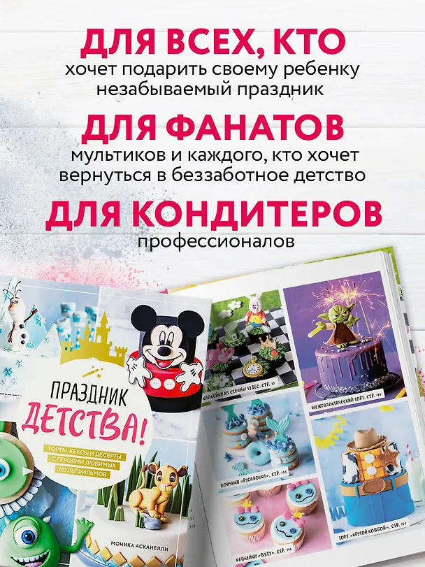 Книга Праздник детства! Торты, кексы и десерты с героями любимых мультфильмов (Моника Асканелли) — 10