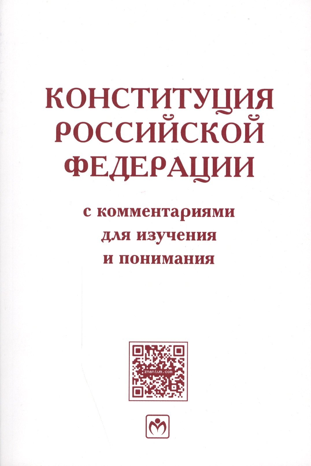 

Конституция РФ с коммент. для изуч. и понимания