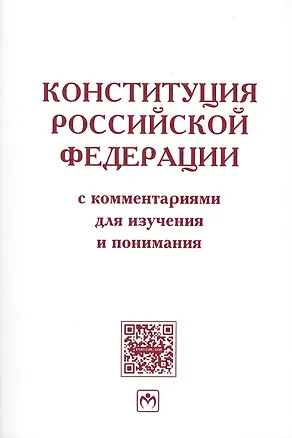 Книга Конституция РФ с коммент. для изуч. и понимания (Леонид Лозовский)