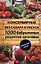 Консервируем без сахара и уксуса. 1000 бабушкиных рецептов заготовок — 2426538 — 1