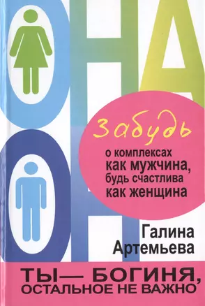 Любовь и семья. Лучшие методики для женщин. Самые опытные психологи просто о самом интересном. Подарочные комплект: Забудь о комплексах как мужчина, будь счастлива как женщина (комплект из 4 книг) — 2473089 — 1