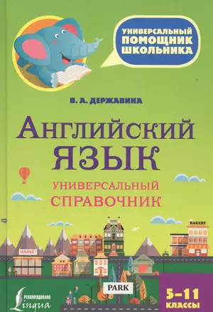 Английский язык. Универсальный справочник. 5-11 классы — 2578349 — 1