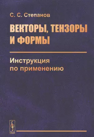 Векторы, тензоры и формы. Инструкция по применению — 2768216 — 1