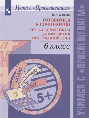 Готовимся к сочинению. Тетрадь-практикум для развития письменной речи. 6 класс. Учебное пособие для общеобразовательных организаций — 2865737 — 1