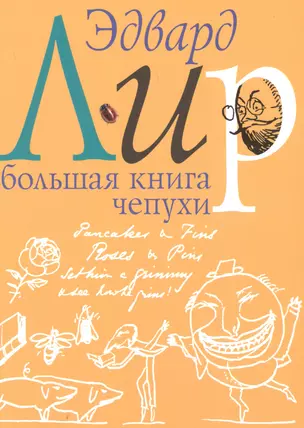 Большая книга чепухи — 2876802 — 1