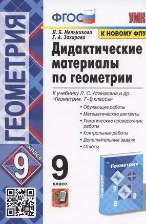 Дидактические материалы по геометрии. 9 класс. К учебнику Л.С. Атанасяна и др. "Геометрия. 7-9 классы" (М.: Просвещение) — 2937804 — 1