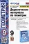 Дидактические материалы по геометрии. 9 класс. К учебнику Л.С. Атанасяна и др. "Геометрия. 7-9 классы" (М.: Просвещение) — 2937804 — 1