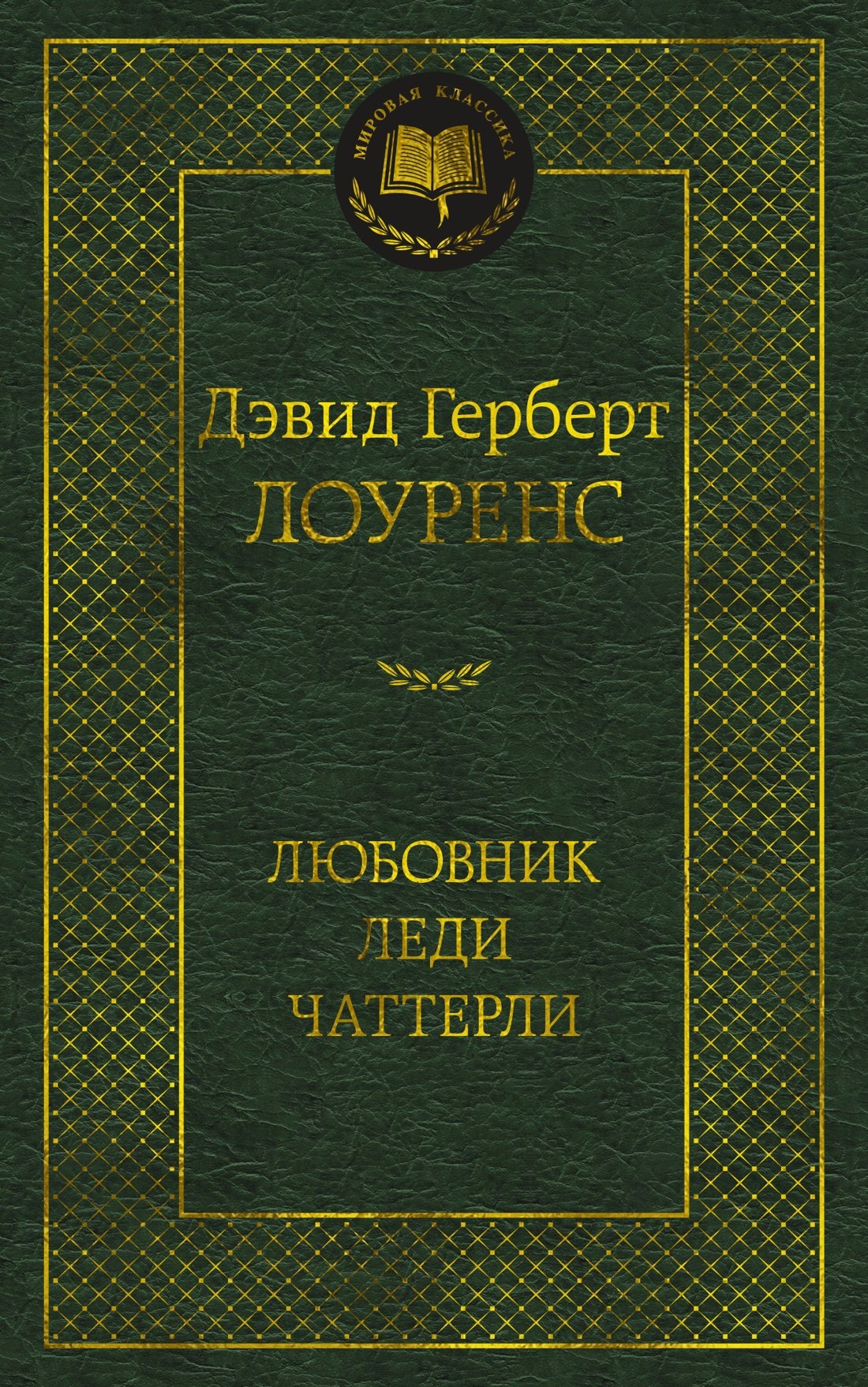 

Любовник леди Чаттерли