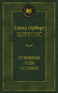 Любовник леди Чаттерли