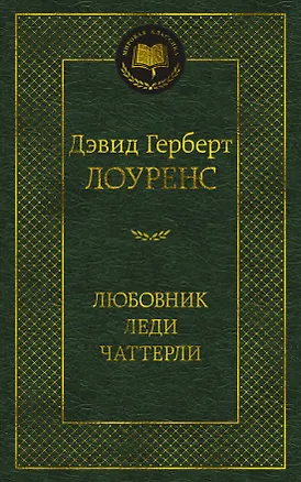 Книга Любовник леди Чаттерли (Дэвид Лоуренс)