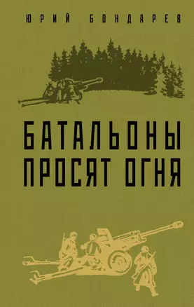 Батальоны просят огня — 2923018 — 1