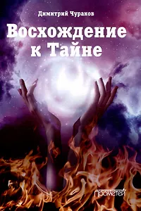 Восхождение к Тайне. Лирический дневник