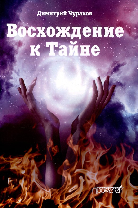 Книга Восхождение к Тайне. Лирический дневник (Димитрий Чураков) — 1