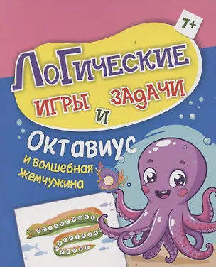 Книга Логические игры и задачи. Октавиус и волшебная жемчужина: для детей от 7 лет (А. Висков)
