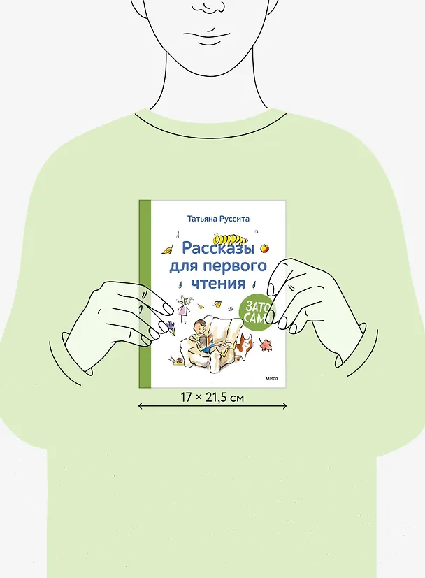 Книга Зато сам! Рассказы для первого чтения (Татьяна Руссита) — 11