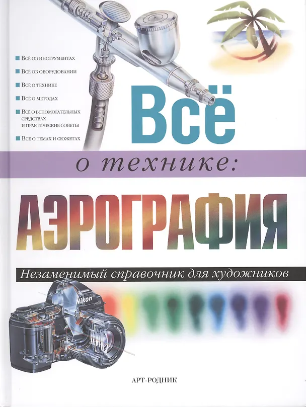 Книга Все о технике: Аэрография () — 1